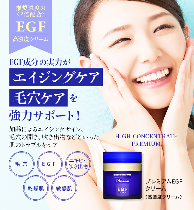 ハイコンセントレート プレミアム EGF クリーム 50g