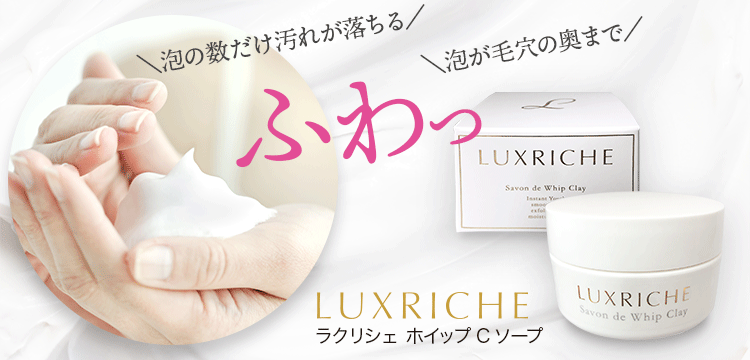 ラクリシェ ／ Luxriche ホイップCソープ