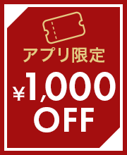 【1000円OFF】アプリ2万ダウンロード突破記念割引クーポン