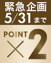 【緊急企画！】5/31までポイント2倍の4日間！ 