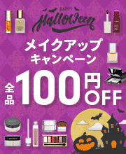 全品100円OFF　ハロウィンメイクアップキャンペーン