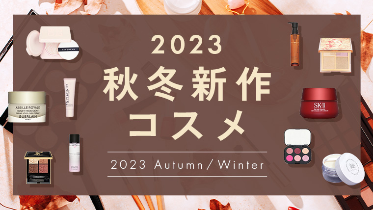 2023秋冬新作コスメ特集