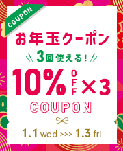 10%OFFクーポン×３お年玉クーポン！新年セールでデパコス、べスコス、福袋、限定コフレや新作コスメをお得にゲット