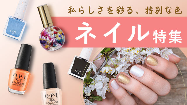 ネイル特集