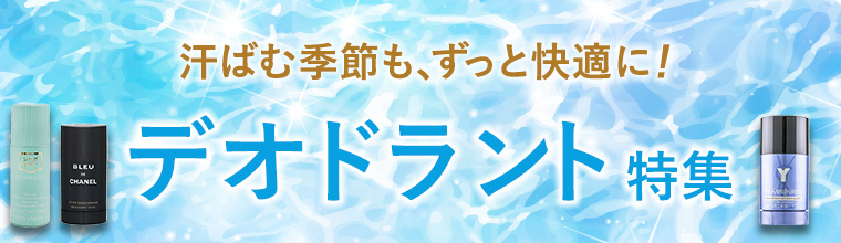 デオドラント特集