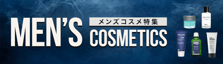 メンズコスメ特集
