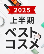 2025上半期ベストコスメ