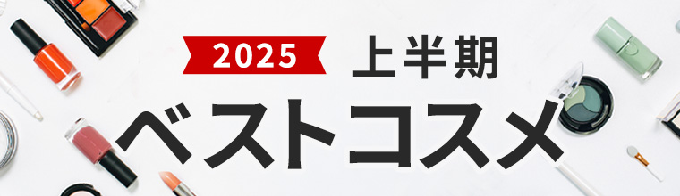 2025上半期ベストコスメ