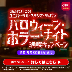 USJ×d払いキャンペーン