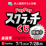 ！PayPayスクラッチくじ