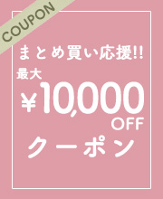 【最大1万円OFF】まとめ買い応援クーポンキャンペーン！