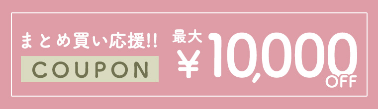 【最大1万円OFF】まとめ買い応援クーポンキャンペーン！