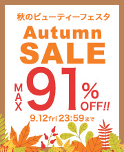 【秋のビューティーフェスタ】最大91％OFF！人気コスメが勢ぞろい