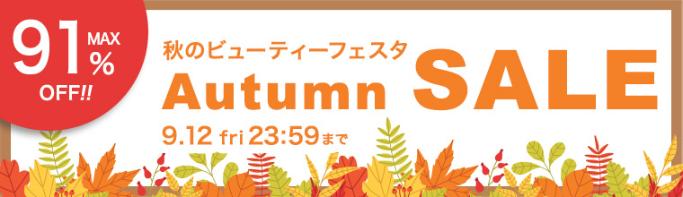 【秋のビューティーフェスタ】最大91％OFF！人気コスメが勢ぞろい