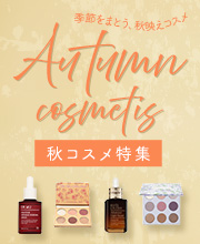 秋コスメ特集