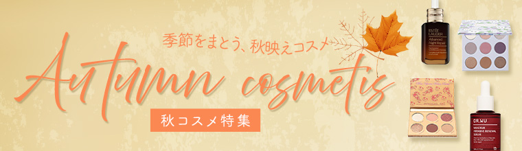 秋コスメ特集