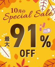 【10月のスペシャルセール】最大91％OFF！人気コスメが勢ぞろい
