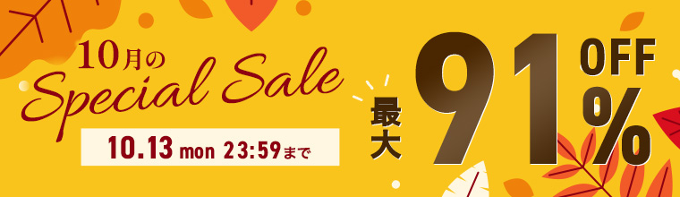 【10月のスペシャルセール】最大91％OFF！人気コスメが勢ぞろい