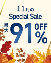 【11月のスペシャルセール】最大91％OFF！人気コスメが勢ぞろい