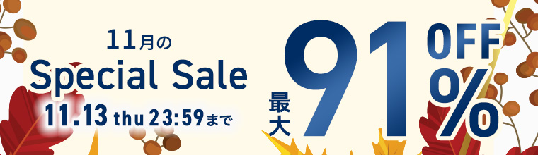 【11月のスペシャルセール】最大91％OFF！人気コスメが勢ぞろい