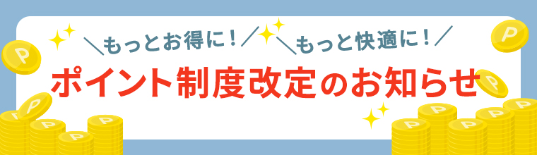 ポイント制度改訂のお知らせ