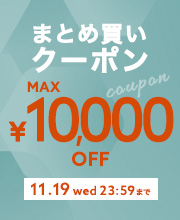 【最大1万円OFF】まとめ買い応援クーポンキャンペーン！