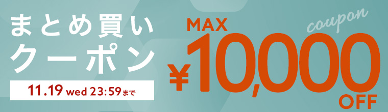 【最大1万円OFF】まとめ買い応援クーポンキャンペーン！