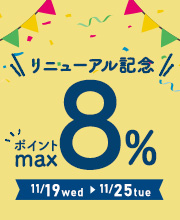 リニューアル記念！期間限定！ポイント最大2倍デー！！