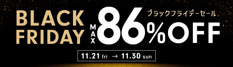 ブラックフライデーセール！10％オフ！新作コスメ、ナチュラルコスメ、デパコス、サロン専売コスメ、人気のコスメセットが豊富