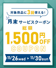 月末サービスクーポン発行中！