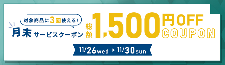 月末サービスクーポン発行中！
