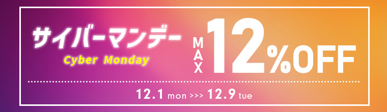 買えば買うほどお得！ベルコスメのサイバーマンデーSALE！