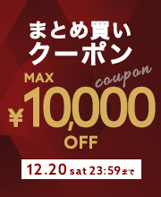 【最大1万円OFF】まとめ買い応援クーポンキャンペーン！