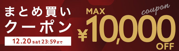 【最大1万円OFF】まとめ買い応援クーポンキャンペーン！