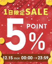 1日限定ポイント5%デー