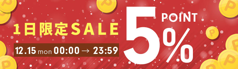 1日限定ポイント5%デー