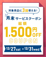 月末サービスクーポン発行中！