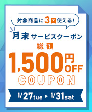 月末サービスクーポン発行中！