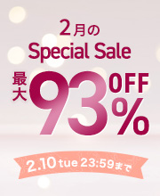 【2月のスペシャルセール】最大93％OFF！人気コスメが勢ぞろい