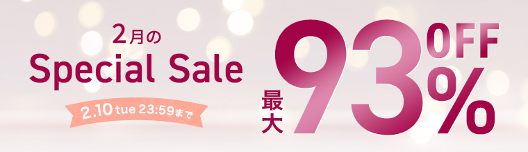 【2月のスペシャルセール】最大93％OFF！人気コスメが勢ぞろい