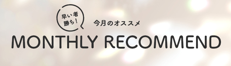 今月のおすめ　MONTHLY RECOMMEND