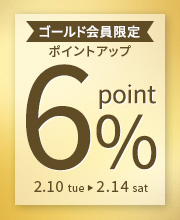 ゴールド会員限定！5日間限定ポイント6%還元！！