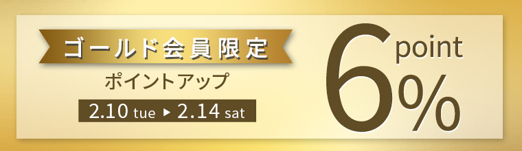 ゴールド会員限定！5日間限定ポイント6%還元！！