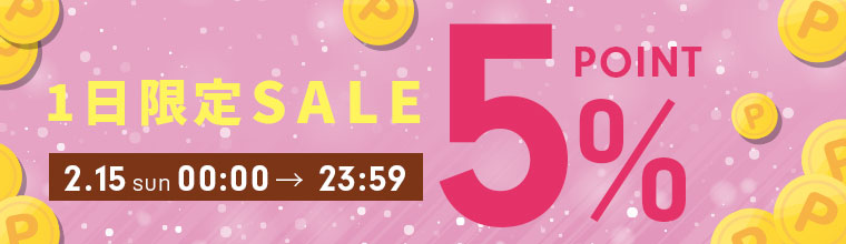1日限定ポイント5%デー