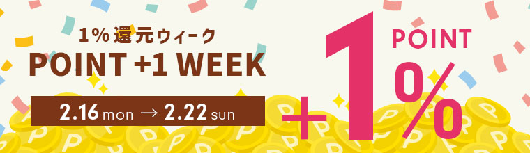 ポイント＋1%ウィーク