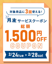 月末サービスクーポン発行中！