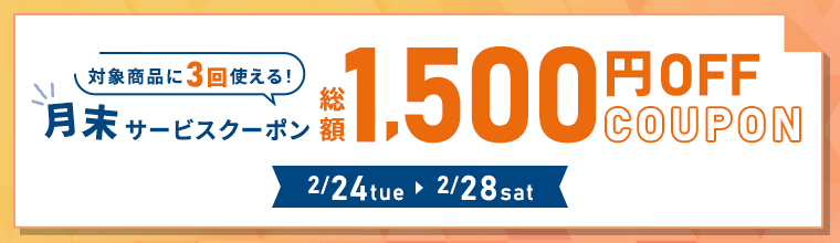 月末サービスクーポン発行中！