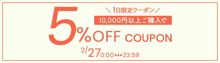 1日限り5％OFFクーポン