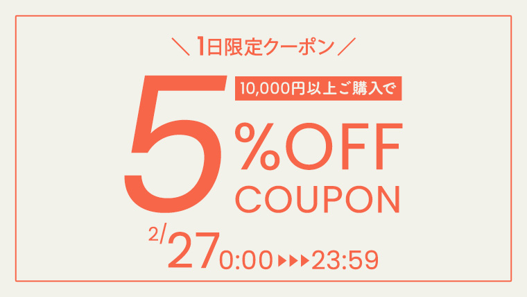 1日限り5％OFFクーポン