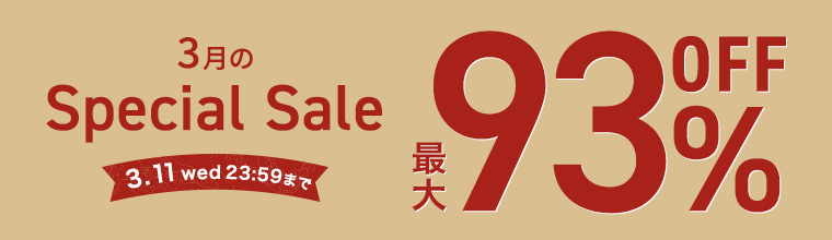【3月のスペシャルセール】最大93％OFF！人気コスメが勢ぞろい